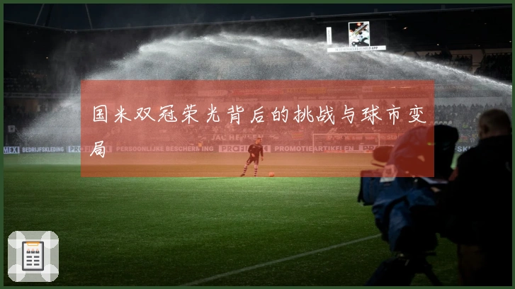 国米双冠荣光背后的挑战与球市变局