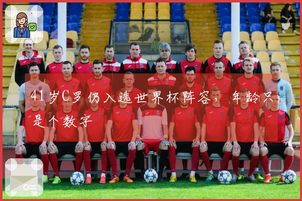 41岁C罗仍入选世界杯阵容，年龄只是个数字