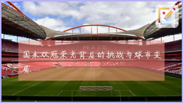 国米双冠荣光背后的挑战与球市变局