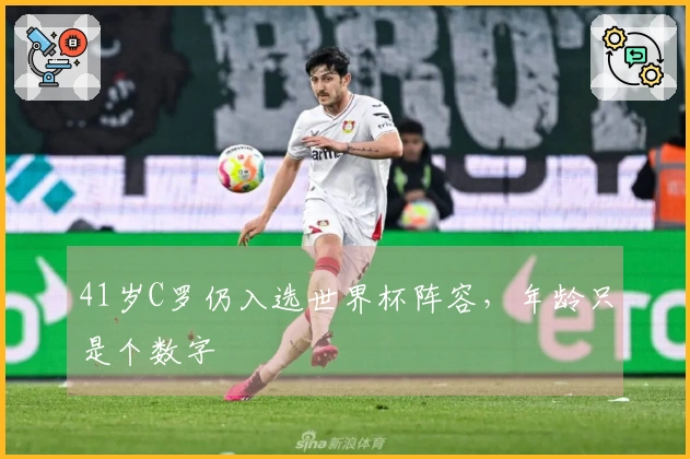 41岁C罗仍入选世界杯阵容,年龄只是个数字