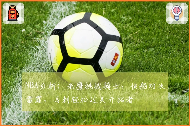 NBA分析:老鹰挑战骑士,快船对决雷霆,马刺轻松过关开拓者