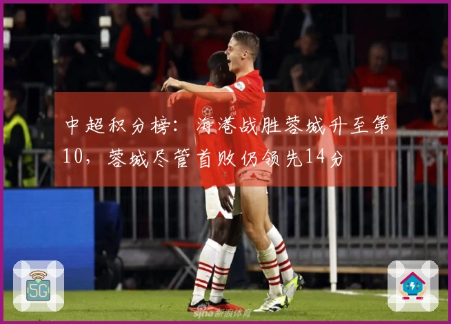 中超积分榜：海港战胜蓉城升至第10，蓉城尽管首败仍领先14分