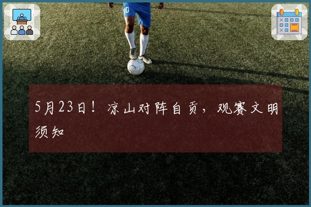 5月23日!凉山对阵自贡,观赛文明须知