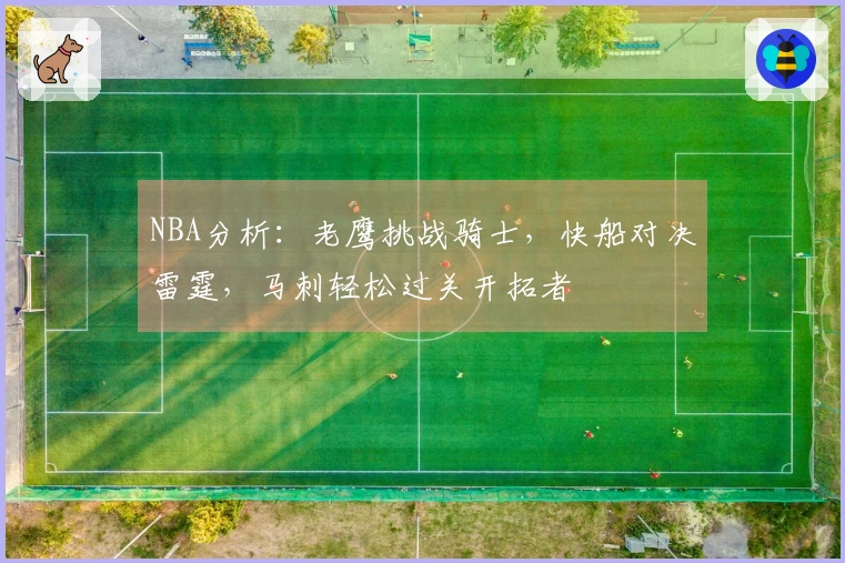 NBA分析：老鹰挑战骑士，快船对决雷霆，马刺轻松过关开拓者