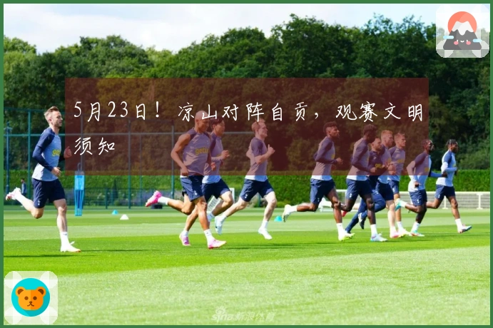 5月23日！凉山对阵自贡，观赛文明须知