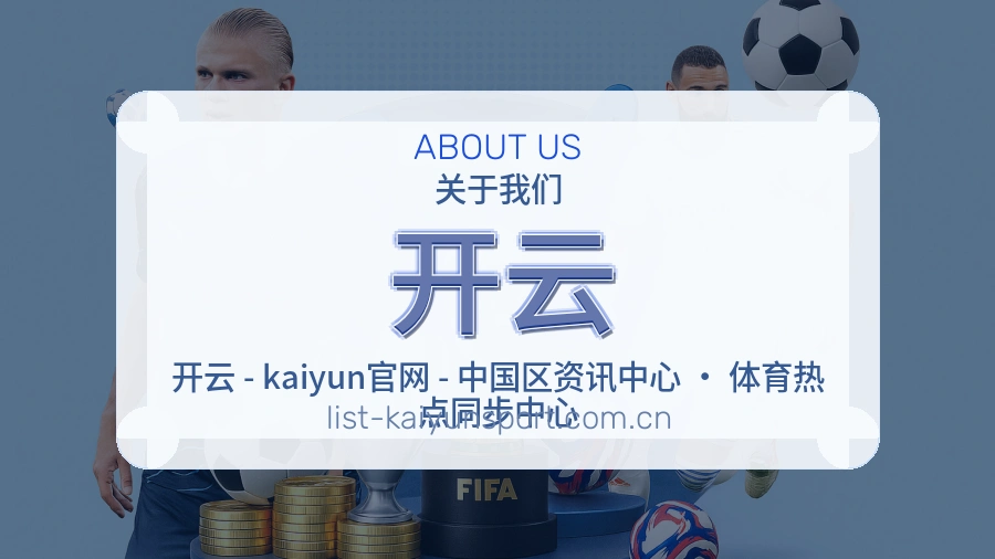 开云服务范围介绍